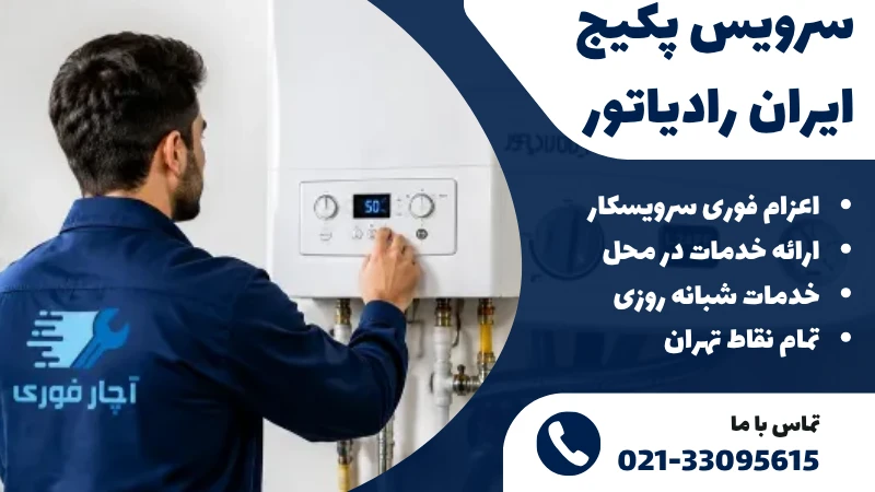 سرویس پکیج ایران رادیاتور
